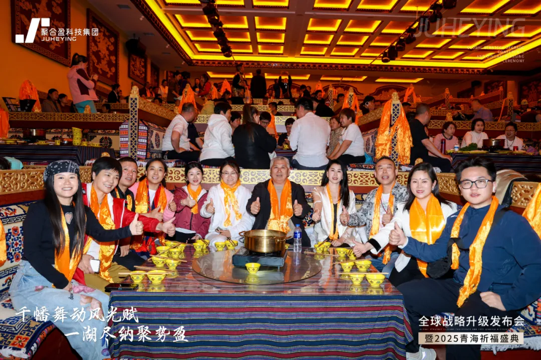 聚合盈集团全球战略升级发布会暨祈福盛典在青海圆满落幕(图2) 聚合盈集团全球战略升级发布会暨祈福盛典在青海圆满落幕(图2)