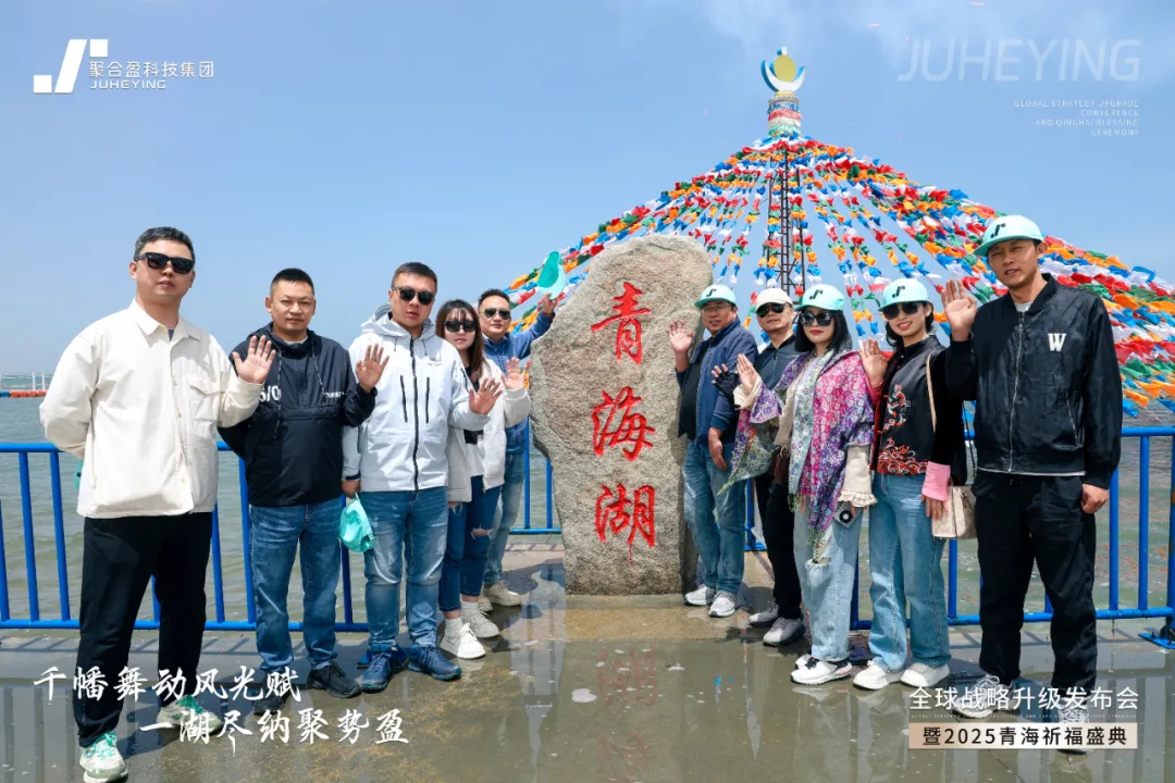 聚合盈集团全球战略升级发布会暨祈福盛典在青海圆满落幕(图3) 聚合盈集团全球战略升级发布会暨祈福盛典在青海圆满落幕(图3)