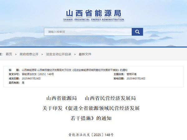 山西:支持民营企业参与充电基础设施、智能微电网建设,国有企业与民营企业协商合作,共享通道走廊、电网间隔等新能源配套送出工程资源