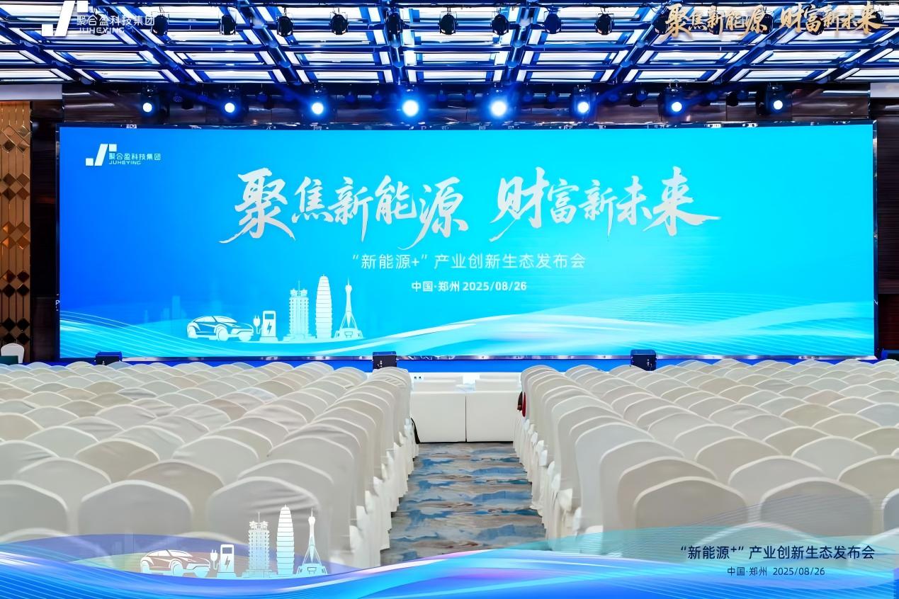 聚合盈集团生态发布会圆满成功:聚焦新能源,共绘财富新未来