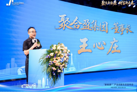 聚合盈集团生态发布会圆满成功:聚焦新能源,共绘财富新未来(图2) 聚合盈集团生态发布会圆满成功:聚焦新能源,共绘财富新未来(图2)