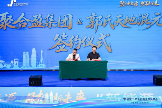 聚合盈集团生态发布会圆满成功:聚焦新能源,共绘财富新未来(图5) 聚合盈集团生态发布会圆满成功:聚焦新能源,共绘财富新未来(图5)