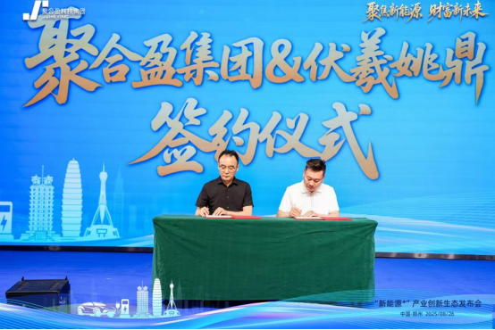 聚合盈集团生态发布会圆满成功:聚焦新能源,共绘财富新未来(图6) 聚合盈集团生态发布会圆满成功:聚焦新能源,共绘财富新未来(图6)