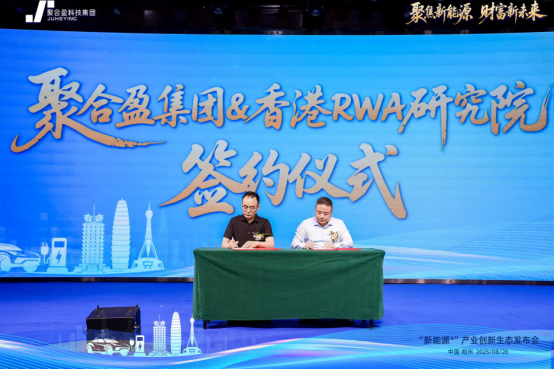 聚合盈集团生态发布会圆满成功:聚焦新能源,共绘财富新未来(图7) 聚合盈集团生态发布会圆满成功:聚焦新能源,共绘财富新未来(图7)