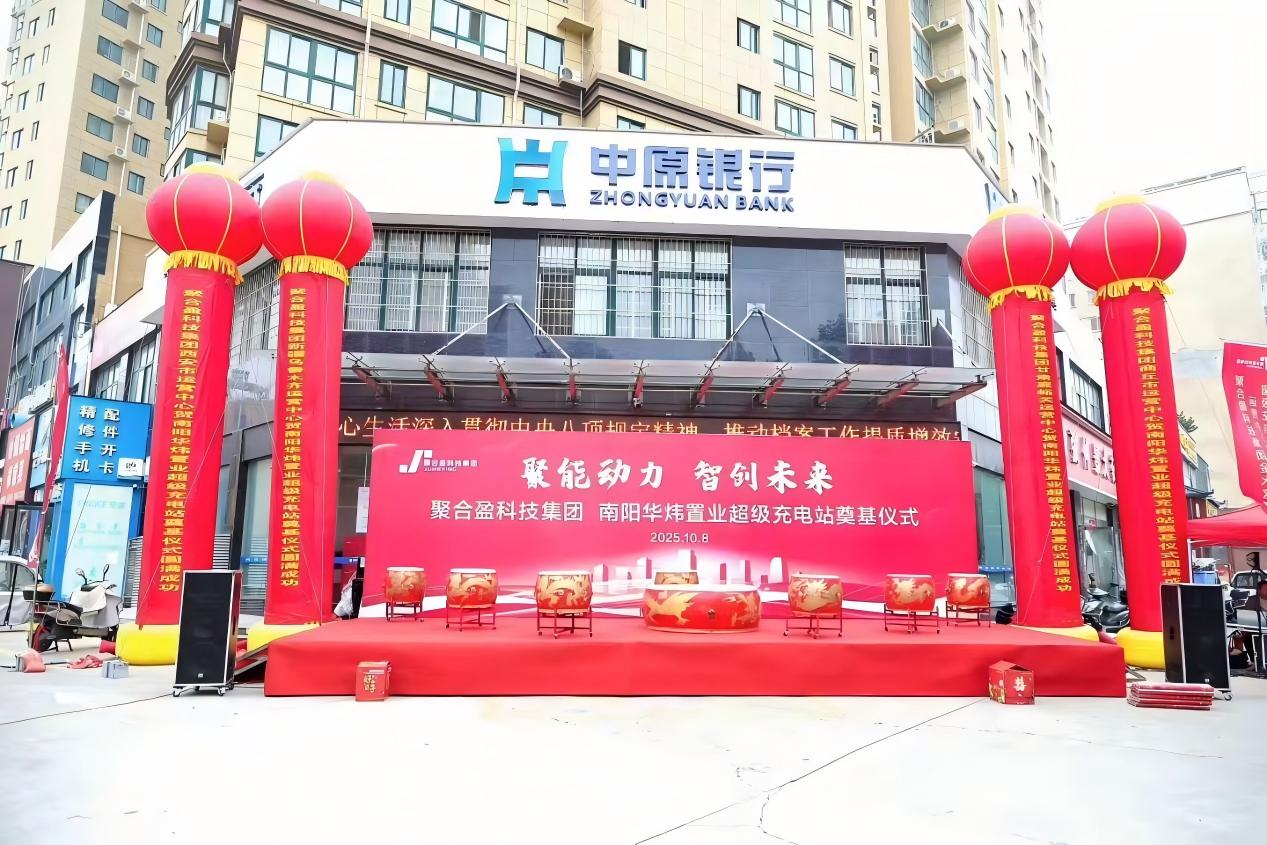 聚合盈科技集团南阳华炜超级充电站奠基仪式圆满举行