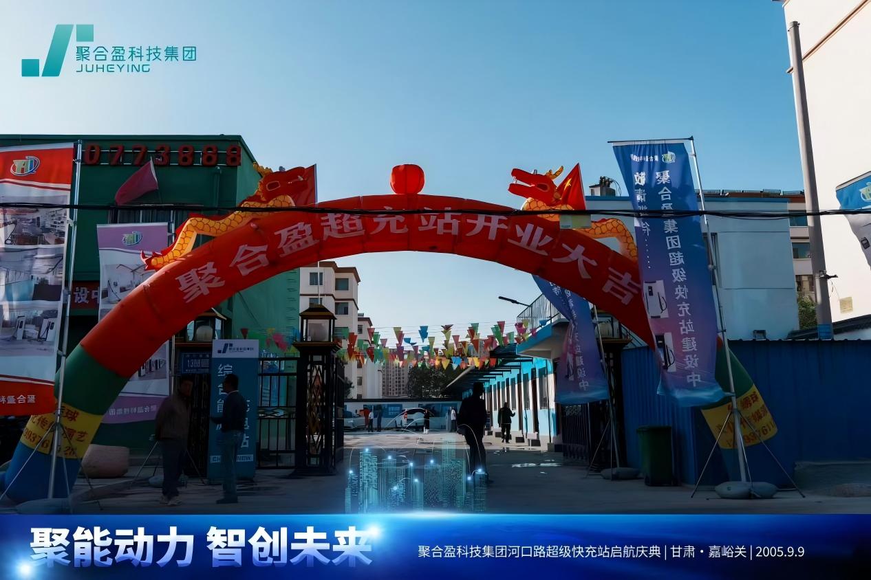 聚能动力,智创未来丨聚合盈科技集团河口路超级充电站启航盛典圆满举行