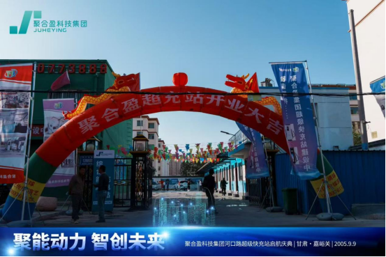 聚能动力，智创未来丨聚合盈科技集团河口路超级充电站启航盛典圆满举行(图1)