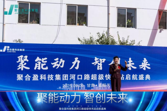 聚能动力，智创未来丨聚合盈科技集团河口路超级充电站启航盛典圆满举行(图2)