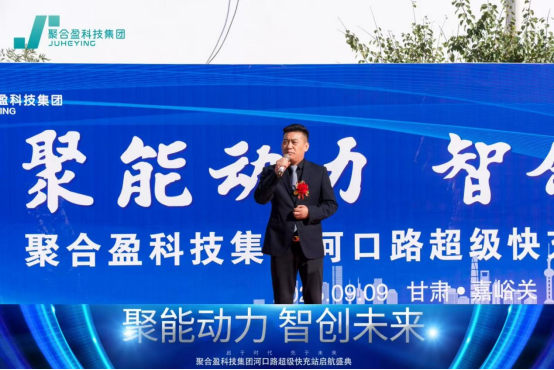 聚能动力，智创未来丨聚合盈科技集团河口路超级充电站启航盛典圆满举行(图3)