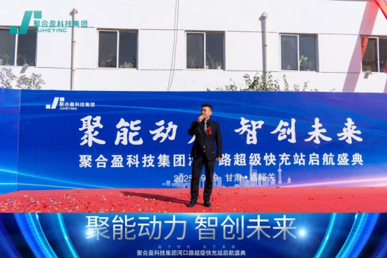 聚能动力，智创未来丨聚合盈科技集团河口路超级充电站启航盛典圆满举行(图4)