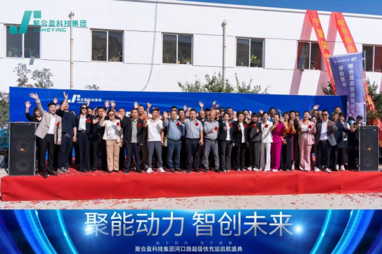 聚能动力，智创未来丨聚合盈科技集团河口路超级充电站启航盛典圆满举行(图5)