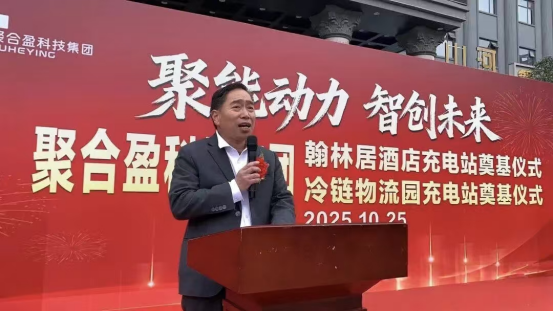 聚合盈科技驻马店双超级充电站奠基丨双站齐发助力天中构建绿色能源新生态(图5)